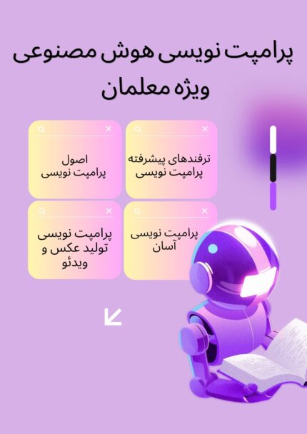 دوره پرامپت نویسی هوش مصنوعی ویژه معلمان