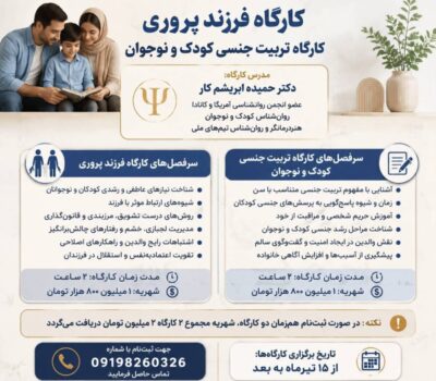 کارگاه تخصصی فرزندپروری