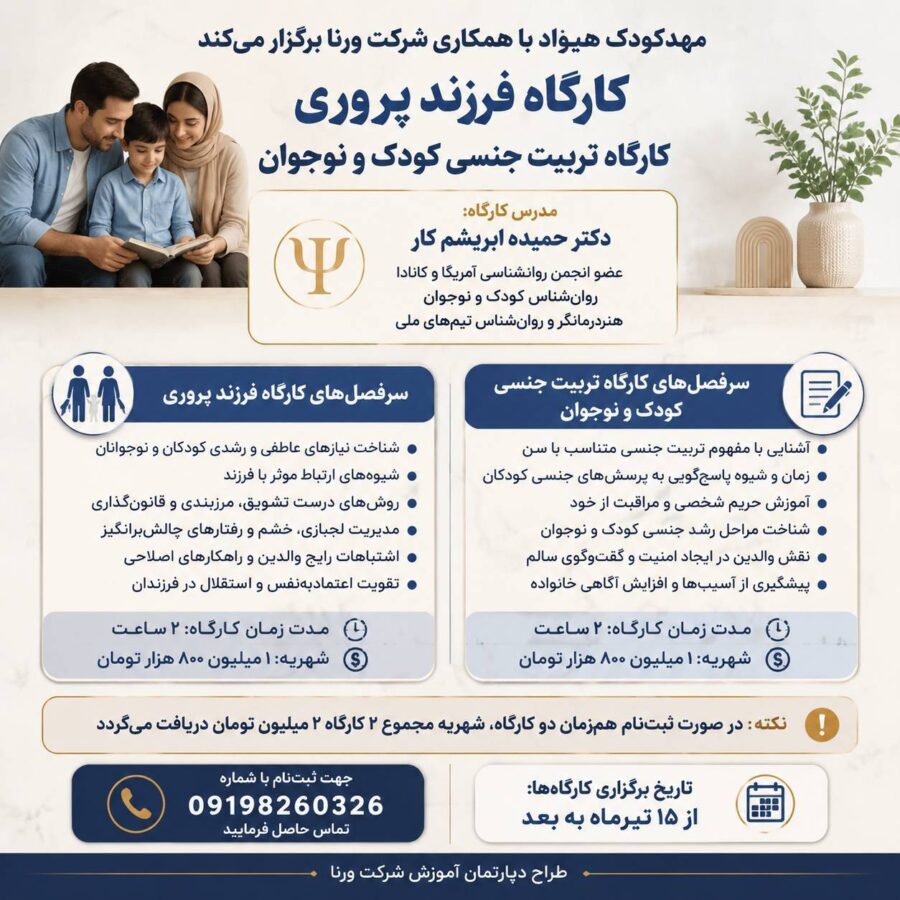 کارگاه تخصصی فرزندپروری